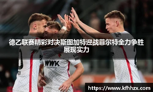 德乙联赛精彩对决斯图加特迎战菲尔特全力争胜展现实力