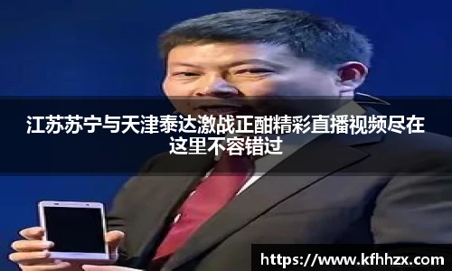 江苏苏宁与天津泰达激战正酣精彩直播视频尽在这里不容错过
