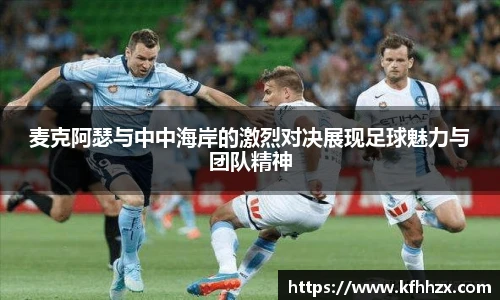 麦克阿瑟与中中海岸的激烈对决展现足球魅力与团队精神