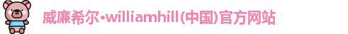 威廉希尔